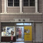 川越黄金焼店 - 