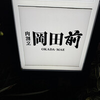 肉割烹 岡田前 - 