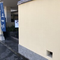 三四郎 - 外観 三四郎 - 外観
