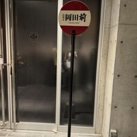 肉割烹 岡田前 - 