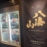 越後酒房 八海山 - 