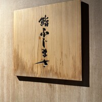 恵比寿 鮨 ふじまさ - 