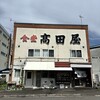 食堂 高田屋