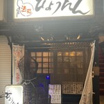 ひょうたん - 