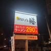 博多ラーメン 膳 けやき通り店
