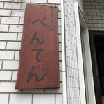 中華そば べんてん - 