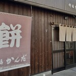 杵福　かんだ - 