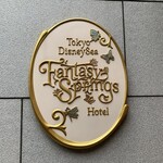 東京ディズニーシー・ファンタジースプリングスホテル - わくわくのエントランス