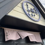 自家製麺 名無し - 