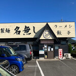 自家製麺 名無し - 