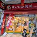 ぎょうざの満洲 - 