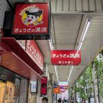 ぎょうざの満洲 - 