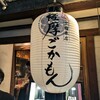 薩摩ごかもん - 