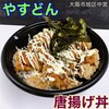 やすどん
