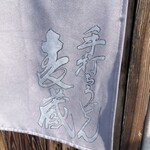 手打うどん 麦蔵 - 