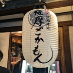 薩摩ごかもん - 