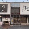 麺屋 たけ井 R1店