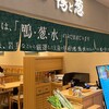 らぁ麺 鴨と葱  梅田店