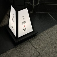 京都 鮨ノ蔵 - 