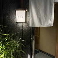 京都 鮨ノ蔵 - 