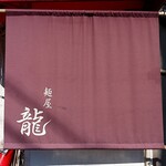 麺屋 龍 - 
