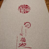 うなぎ家 しば福や - 