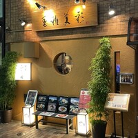 能登金沢の幸 銀座 ふる田 - 
