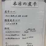 ヌードル＆スパイスカレー 今日の1番 - 本日の煮干(メニュー)