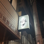 居酒屋 桧乃鳥本店 - 