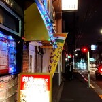インドレストラン ムンタージ - 店名分からないし〜（笑）