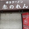 博多麺房 赤のれん 丸ビル店