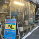 立ち飲み BEBE - 
