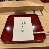 銀座 きた川 - 折敷