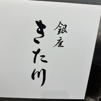 銀座 きた川 - 看板