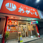 らーめん中華 わかいち - 
