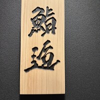 鮨 逅 - 