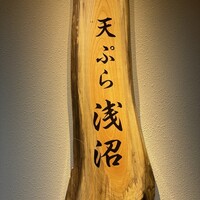 天ぷら浅沼 - 