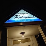 カタヤマ - 外観