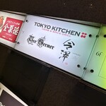 ＴＯＫＹＯ　ＫＩＴＣＨＥＮ - 