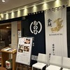 蔵人厨 ねのひ 名古屋駅前店