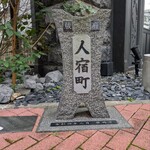 まぐろのみなみ 人宿町店 - 個性的なお店も多い人宿町