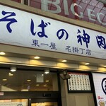 そばの神田 東一屋 - 