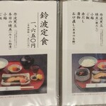 鈴波本店 膳処 - メニュー