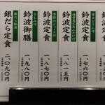 鈴波本店 膳処 - メニュー