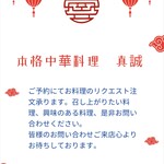 本格中華料理 真誠 - 