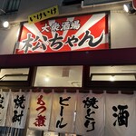 大衆酒場 松ちゃん - 電話すると「いけいけ松ちゃんです」とおっしゃいます。