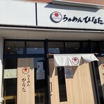 らぁめん ひなた - 