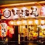 地鶏焼鳥 阿波尾 - 【赤ちょうちんが目印】駅チカ徒歩1分！