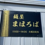 麺屋まほろば - 