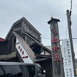 和食処 山女魚 - 